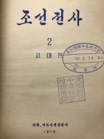 朝鮮全史