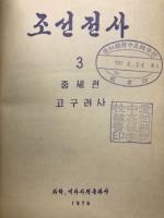 朝鮮全史