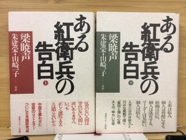 ある紅衛兵の告白 上下巻(梁暁声 著 ; 朱建栄, 山崎一子 共訳) / 古本