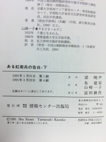 ある紅衛兵の告白 上下巻(梁暁声 著 ; 朱建栄, 山崎一子 共訳) / 古本