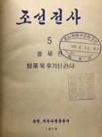 朝鮮全史