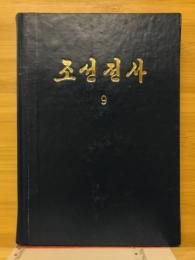 朝鮮全史
