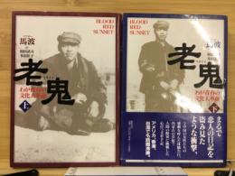 老鬼(ラオクイ)　わが青春の文化大革命〈上〉〈下〉 2冊揃