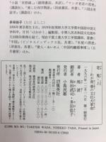 老鬼(ラオクイ)　わが青春の文化大革命〈上〉〈下〉 2冊揃