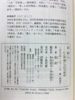 老鬼(ラオクイ)　わが青春の文化大革命〈上〉〈下〉 2冊揃