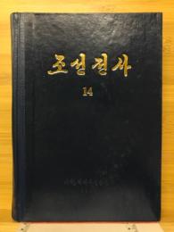 朝鮮全史