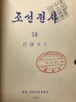 朝鮮全史