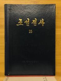 朝鮮全史