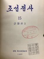 朝鮮全史