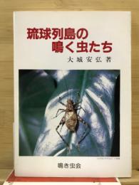 琉球列島の鳴く虫たち