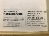スーパー採集ガイド