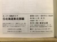 スーパー採集ガイド