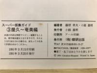 スーパー採集ガイド