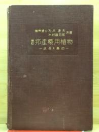 邦産薬用植物 : 成分及薬効