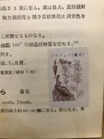邦産薬用植物 : 成分及薬効