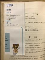 邦産薬用植物 : 成分及薬効