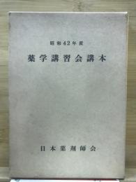 薬学講習会講本