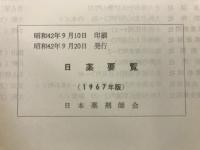 薬学講習会講本
