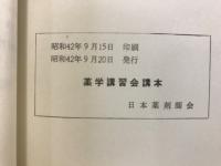 薬学講習会講本