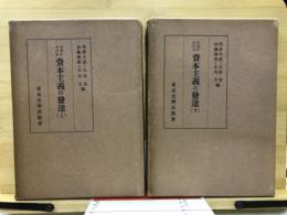 日本における資本主義の発達