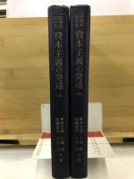 日本における資本主義の発達