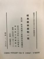 岐阜県林産物一班
