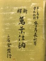 新釈万葉佳調