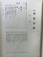 新釈万葉佳調