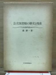 公立図書館の歴史と現在