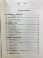 公立図書館の歴史と現在