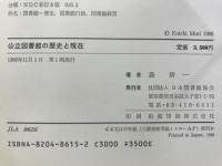 公立図書館の歴史と現在