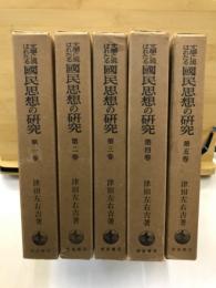 文学に現はれたる国民思想の研究