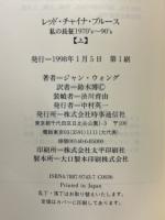 レッド・チャイナ・ブルース 私の長征1970's～90's　上・下巻揃