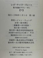 レッド・チャイナ・ブルース 私の長征1970's～90's　上・下巻揃