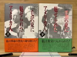 毛沢東に魅せられたアメリカ人　上下２冊揃