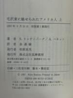 毛沢東に魅せられたアメリカ人　上下２冊揃