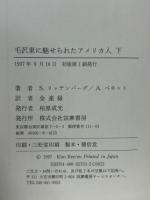 毛沢東に魅せられたアメリカ人　上下２冊揃
