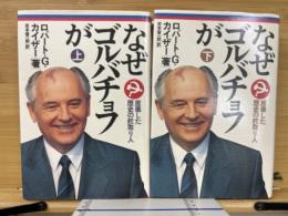 なぜゴルバチョフが : 座礁した歴史の舵取り人　上下揃