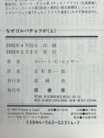 なぜゴルバチョフが : 座礁した歴史の舵取り人　上下揃