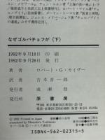 なぜゴルバチョフが : 座礁した歴史の舵取り人　上下揃
