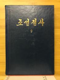 朝鮮全史