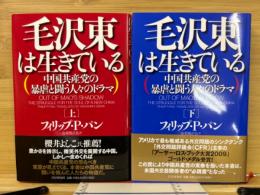 毛沢東は生きている : 中国共産党の暴虐と闘う人々のドラマ　上下揃