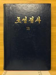 朝鮮全史