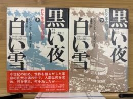 黒い夜白い雪　上下揃 ロシア革命1905-1917年