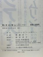 黒い夜白い雪　上下揃 ロシア革命1905-1917年
