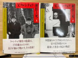 父フルシチョフ　解任と死　上・下巻揃