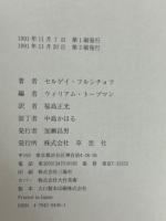 父フルシチョフ　解任と死　上・下巻揃