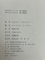 父フルシチョフ　解任と死　上・下巻揃