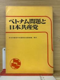 ベトナム問題と日本共産党