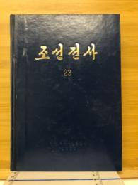 朝鮮全史